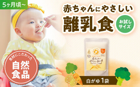 離乳食 [お試し1袋]5ヶ月頃からの離乳食「白がゆ」 [AGAA018]