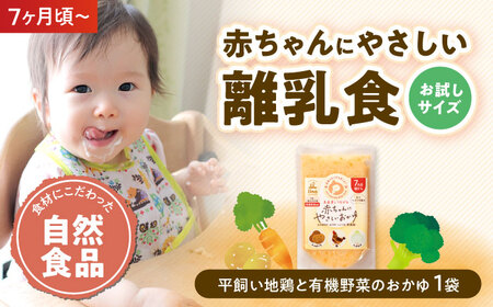 離乳食[1月下旬から順次発送][お試し1袋]7ヶ月頃からの離乳食「平飼い地鶏と有機野菜のおかゆ」[AGAA021]