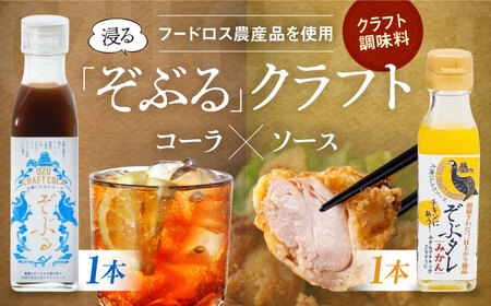 大洲くらふとコーラぞぶる・大洲くらふとソースぞぶタレ 各1本 計2本セット 化粧箱付き 愛媛県大洲市/仙味エキス株式会社[AGBI003]