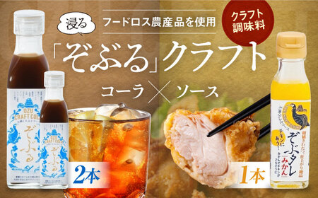 大洲くらふとコーラぞぶる2本・大洲くらふとソースぞぶタレ1本 計3本セット 化粧箱付き　愛媛県大洲市/仙味エキス株式会社[AGBI004]