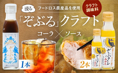 大洲くらふとコーラぞぶる1本・大洲くらふとソースぞぶタレ2本 計3本セット 化粧箱付き　愛媛県大洲市/仙味エキス株式会社[AGBI005]