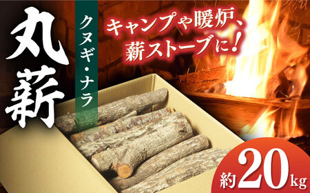 [丸薪]大洲市産クヌギ・ナラ 約20kg 薪 BBQ [AGBK011]