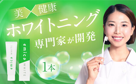 [歯磨き粉 ホワイトニング用]「エミカ ホワイト(emica WHITE)」ホワイトニング[AGCR001]