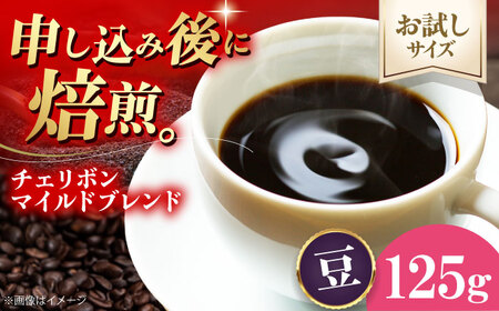 コーヒー [お試し1袋]コーヒー豆 チェリボンマイルドブレンド 125g [AGCU029-1]