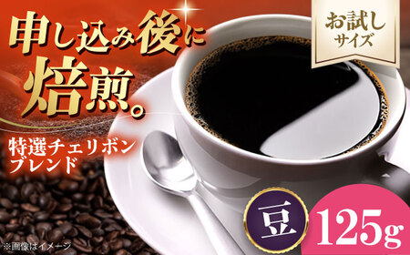 コーヒー [お試し1袋]コーヒー豆 特選チェリボンブレンド 125g [AGCU030-1]