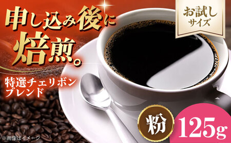 コーヒー [お試し1袋]コーヒー粉 特選チェリボンブレンド 125g[AGCU030-2]