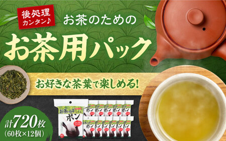 お茶っぱポン 60枚×12個(720枚) 愛媛県大洲市/三和製作所[AGEH003]