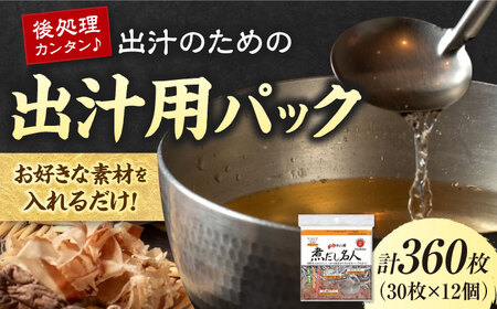 煮だし名人 30枚×12個(360枚) 愛媛県大洲市/三和製作所[AGEH005]