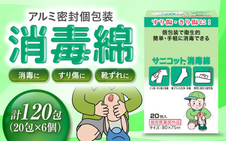 サニコット消毒綿 20包×6個(120包) 愛媛県大洲市/三和製作所[AGEH008]