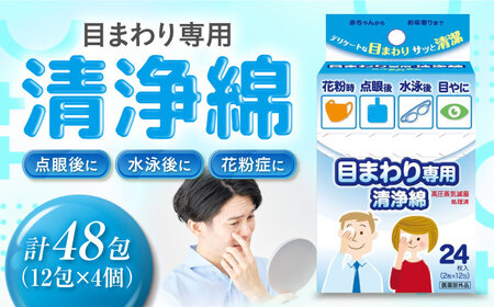 目まわり専用清浄綿 12包×4個(48包) 愛媛県大洲市/三和製作所[AGEH012]