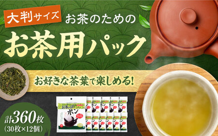 お茶っぱポン(大判サイズ)30枚×12個(360枚) 愛媛県大洲市/三和製作所[AGEH004]
