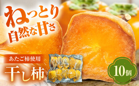 [冷凍] 干し柿 10個入り 愛媛県大洲市/沢井青果有限会社 [AGBN055]
