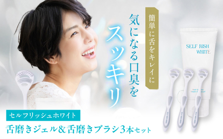 セルフリッシュホワイト 舌磨きジェル ミントフレーバー風味 1本(100g) ＆ 舌磨きブラシ 3本 愛媛県大洲市/Gross Mountain合同会社 歯磨き粉 歯ブラシ 舌磨き ホワイトニング 歯周病 ジェル 口臭予防 オーラルケア[AGCQ055]