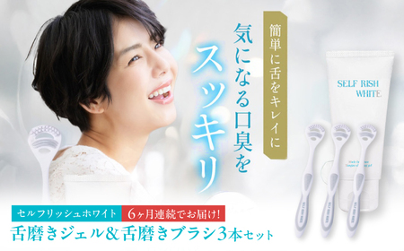 【全6回定期便】 セルフリッシュホワイト 舌磨きジェル ミントフレーバー風味 1本(100g) ＆ 舌磨きブラシ 3本 愛媛県大洲市/Gross Mountain合同会社 歯磨き粉 歯ブラシ 舌磨き ホワイトニング 歯周病 ジェル 口臭予防 オーラルケア[AGCQ061]