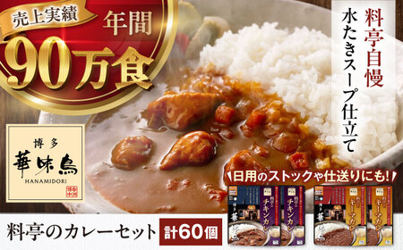 [カレー]博多華味鳥 料亭のカレーセット60食入り [AGDT032]
