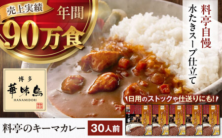 [カレー]博多華味鳥 料亭のキーマカレー30食入り[AGDT034]