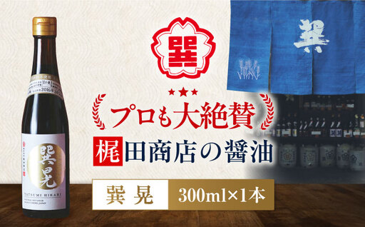 天然丸大豆醤油 巽晃 300ml×1本 高級醤油 しょうゆ 濃口醤油 愛媛県大洲市/株式会社梶田商店[AGBB053]