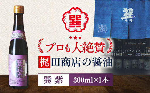 天然丸大豆醤油 巽紫 300ml×1本 高級醤油 しょうゆ 濃口醤油 愛媛県大洲市/株式会社梶田商店[AGBB054]