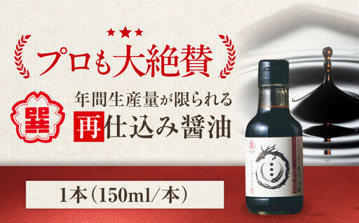 再仕込み醤油 梶田泰嗣 150ml×1本 高級醤油 しょうゆ 再仕込みしょうゆ 愛媛県大洲市/株式会社梶田商店[AGBB055]