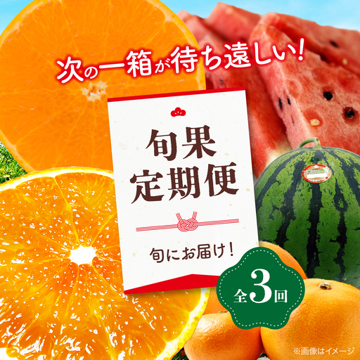 紅まどんな 果物定期便[全3回]紅まどんな スイカ せとか [AGBA025]