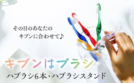 今日はどの気分?キブンはブラシ ハブラシ6本とハブラシスタンドセット ＼レビューキャンペーン中/愛媛県大洲市/株式会社アイテック[AGAX003]歯ブラシ歯磨き歯みがき歯ブラシ歯磨き歯みがき