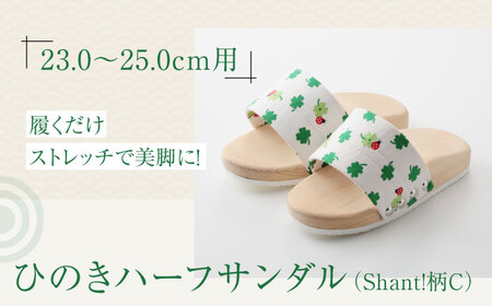 サンダル ひのき ハーフサンダル(Shant!柄C) サンダル [AGCA047]