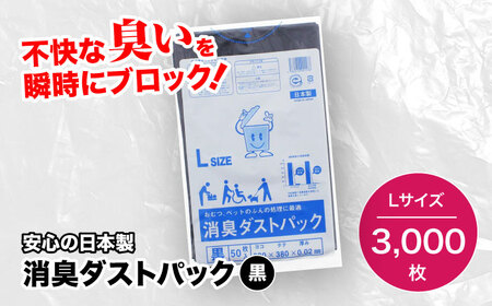 おむつ、生ゴミ、ペットのフン処理におすすめ!消臭ダストパック 黒×Lサイズ(1冊50枚入)60冊/1ケース おむつ 消臭 ペット用ゴミ袋 用品 愛媛県大洲市/日泉ポリテック株式会社[AGBR004] 用ゴミ袋 用品