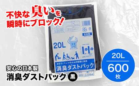 おむつ、生ゴミ、ペットのフン処理におすすめ!消臭ダストパック 黒×20L(1冊10枚入)60冊/1ケース ＼レビューキャンペーン中/愛媛県大洲市/日泉ポリテック株式会社[AGBR005]おむつ消臭ゴミ袋ペット用品ゴミ袋用品