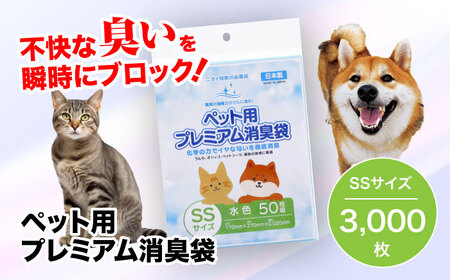 おむつ、生ゴミ、ペットのフン処理におすすめ!ペット用プレミアム消臭袋[袋]SSサイズ60冊(50枚入/冊) 愛媛県大洲市/日泉ポリテック株式会社[AGBR007]おむつ消臭ゴミ袋用品ゴミ袋用品