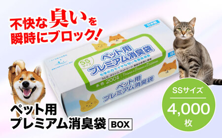 おむつ、生ゴミ、ペットのフン処理におすすめ!ペット用プレミアム消臭袋[BOX]SSサイズ20箱(200枚入/箱) ＼レビューキャンペーン中/愛媛県大洲市/日泉ポリテック株式会社[AGBR009]おむつ消臭ゴミ袋用品ゴミ袋用品