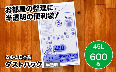 ゴミ袋 45L 半透明(600枚)[AGBR016]