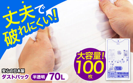 袋で始めるエコな日常!地球にやさしい!ダストパック 70L 半透明(10枚入)×10冊セット 愛媛県大洲市/日泉ポリテック株式会社[AGBR053] エコごみ袋 ゴミ箱 エコごみ袋 ゴミ袋 ごみ袋 日用品 消耗品