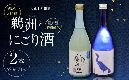 老舗酒蔵で磨き上げられた渾身の一滴！旨み広がる日本酒2種（鵜州・にごり酒）飲み比べセット　愛媛県大洲市/一般社団法人キタ・マネジメント（大洲まちの駅あさもや）[AGCP806]