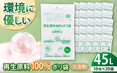 CO2を約80%削減!再生原料100%ポリ袋 45L 半透明(1冊10枚入) 20冊セット 愛媛県大洲市/日泉ポリテック株式会社[AGBR065]エコごみ袋ゴミ箱エコごみ袋ゴミ箱エコごみ袋ゴミ箱エコごみ袋ゴミ箱エコごみ袋ゴミ箱エコごみ袋ゴミ箱エコごみ袋ゴミ箱エコごみ袋ゴミ箱エコごみ袋ゴミ箱エコごみ袋ゴミ箱エコごみ袋ゴミ箱エコごみ袋ゴミ箱エコごみ袋ゴミ箱エコごみ袋ゴミ箱エコごみ袋ゴミ箱エコごみ袋ゴミ箱エコごみ袋ゴミ箱エコごみ袋ゴミ箱エコごみ袋ゴミ箱エコごみ袋ゴミ箱エコごみ袋ゴミ箱エコごみ袋ゴミ箱エコごみ袋ゴミ箱エコごみ袋ゴミ箱エコごみ袋ゴミ箱エコごみ袋ゴミ箱エコごみ袋ゴミ箱エコごみ袋ゴミ箱エコごみ袋ゴミ箱エコごみ袋ゴミ箱エコごみ袋ゴミ箱エコごみ袋ゴミ箱エコごみ袋ゴミ箱エコごみ袋ゴミ箱エコごみ袋ゴミ箱