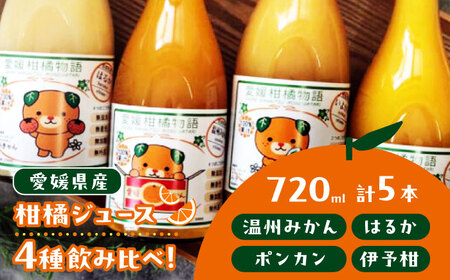 おいしさをギュッとお届け!柑橘ジュース(みかん・はるか・ポンカン・伊予柑 各720ml)5本セット[みきゃんラベル] 愛媛県大洲市/有限会社カーム/カームシトラス[AGBW005]愛媛みかんジュースミカン愛媛みかんミカン