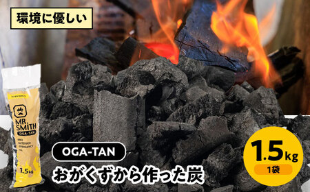 「OGA-TAN」1.5kg [AGAK003] 愛媛県大洲市/ミスタースミス 備長炭 オガ炭 炭 炭焼き 炭火 脱臭 除湿