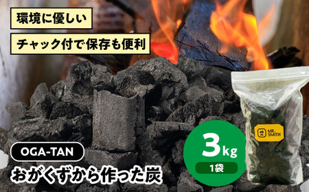 「OGA-TAN」3kg [AGAK004] 愛媛県大洲市/ミスタースミス備長炭 オガ炭 炭 炭焼き 炭火 脱臭 除湿