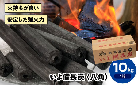 「いよ備長炭 八角」10kg [AGAK002] 愛媛県大洲市/ミスタースミス 備長炭