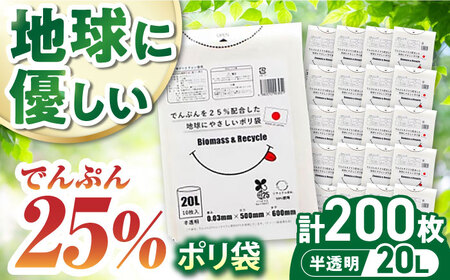 ポリ袋で始めるエコな日常!でんぷんを25%配合した地球にやさしいポリ袋 20L 半透明20冊セット(1冊10枚入) ＼レビューキャンペーン中/愛媛県大洲市/日泉ポリテック株式会社[AGBR079]エコごみ袋ゴミ箱ごみ袋ゴミ箱