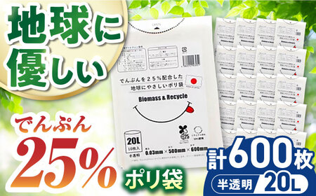 ポリ袋で始めるエコな日常!でんぷんを25%配合した地球にやさしいポリ袋 20L 半透明(1冊10枚入)60冊入/1ケース ＼レビューキャンペーン中/愛媛県大洲市/日泉ポリテック株式会社[AGBR080]エコごみ袋ゴミ箱ごみ袋ゴミ箱