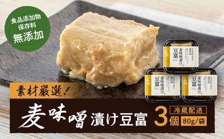 食品添加物・保存料無添加!「麦味噌漬け豆富」3個セット ＼レビューキャンペーン中/愛媛県大洲市/iino assemble[AGAA003]無添加佃煮つくだにおかず佃煮つくだにおかず