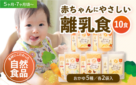 母が作る栄養満点離乳食!5ヶ月頃から、7ヶ月頃からの『赤ちゃんにやさしいおかゆ』5種各2袋セット ＼レビューキャンペーン中/愛媛県大洲市/iino assemble[AGAA009]離乳食おかゆ赤ちゃん用品用品