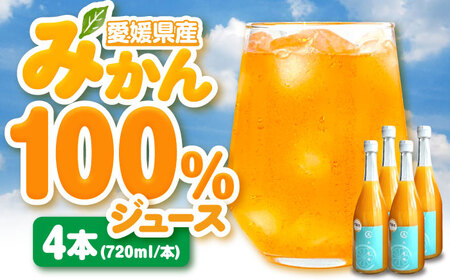 果実そのままの味わい!不知火100%ジュース 720ml×4本 ＼レビューキャンペーン中/愛媛県大洲市/玉川農園[AGBC001]みかんジュースミカンジュース果物みかんジュースミカンジュース果物