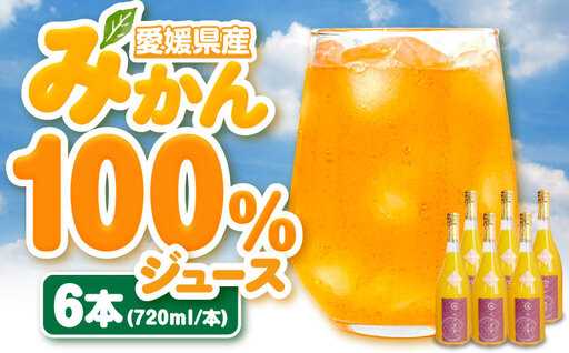 みかんジュース【先行予約】【4月中旬から順次発送】 不知火100％ジュース 720ml×6本 みかんジュース[AGBC002]