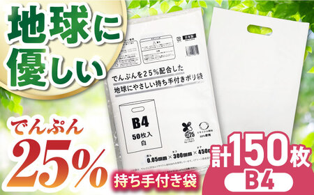 ポリ袋で始めるエコな日常!でんぷんを25%配合した地球にやさしい持ち手付き袋 B4 白(1冊50枚入)3冊セット ＼レビューキャンペーン中/愛媛県大洲市/日泉ポリテック株式会社[AGBR085]エコごみ袋ゴミ箱ごみゴミ箱