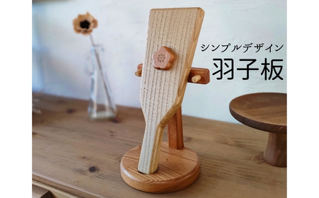 インテリア 天然木 シンプルデザイン羽子板 お正月 季節の飾り 卓上 コンパクト ウォルナット 欅 チェリー 無垢 天然素材 置き物 ギフト プレゼント 伊予市|E12