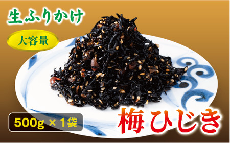 梅ひじき 500g 大容量 ソフトタイプ 生ふりかけ ふりかけ 梅 おにぎり ご飯のお供 ひじきご飯 サラダ 炊き込み オカベ 愛媛 伊予市|A44