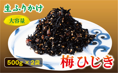 梅ひじき 500g×2袋 大容量 ソフトタイプ 生ふりかけ ふりかけ 梅 おにぎり ご飯のお供 ひじきご飯 サラダ 炊き込み オカベ 愛媛 伊予市|