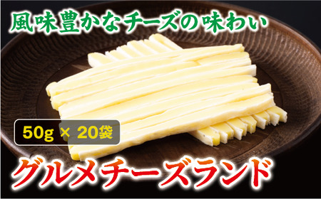チータラ グルメチーズランド 50g×20袋 チーズ お酒 ワイン ビール おつまみ おやつ 料理 トッピング しっとり 濃厚 珍味 オカベ 愛媛 伊予市｜B294