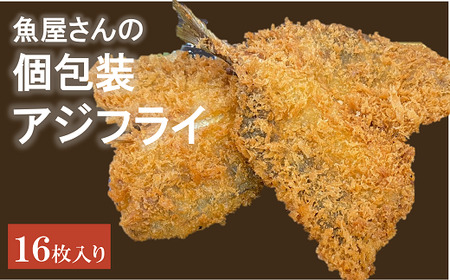 アジフライ 国産 個包装 16枚入り 魚屋さんが作った 自家製 鯵 開き おかず あじフライ お手軽 惣菜 吉井鮮魚 愛媛 伊予市|